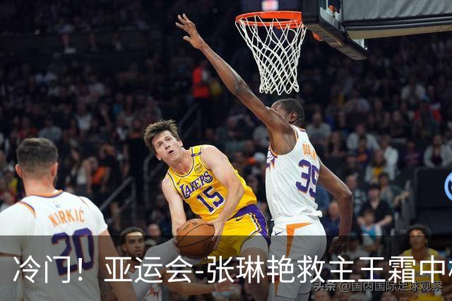 冷门！亚运会-张琳艳救主王霜中楣 女足1-1乌兹别克