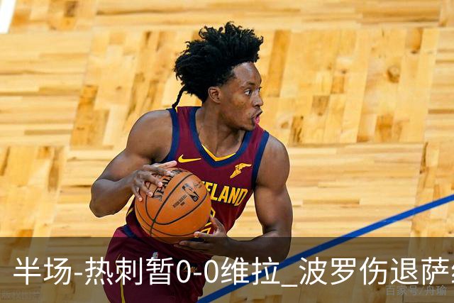 半场-热刺暂0-0维拉 波罗伤退萨维奥错失良机铃木彩艳连续扑救