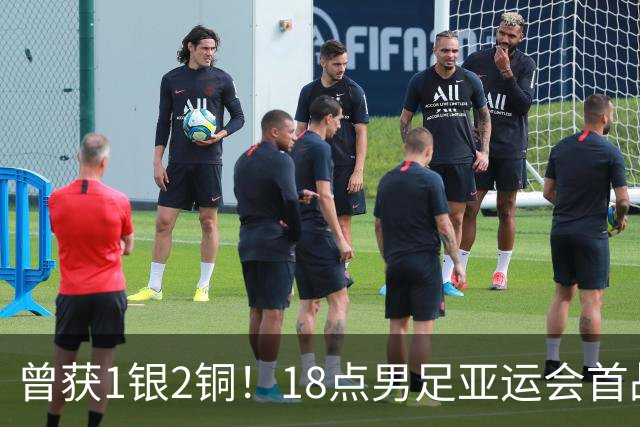 曾获1银2铜！18点男足亚运会首战 冲连续3届开门红 PK朝鲜或遇激战