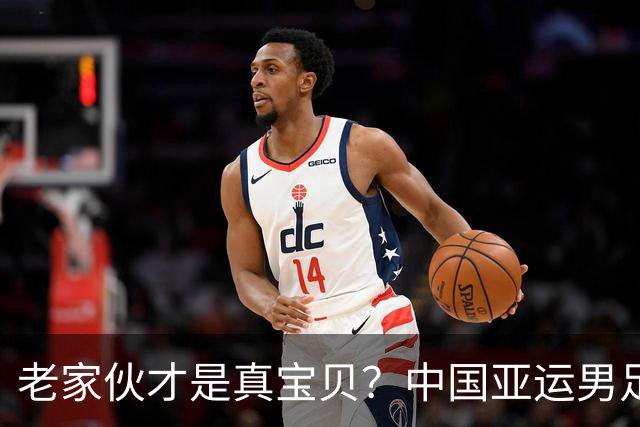 老家伙才是真宝贝？中国亚运男足力克朝鲜队，吴曦、张玉宁超龄组合发挥奇效