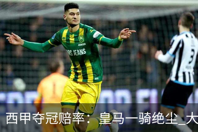西甲夺冠赔率：皇马一骑绝尘 大黑马超越巴萨