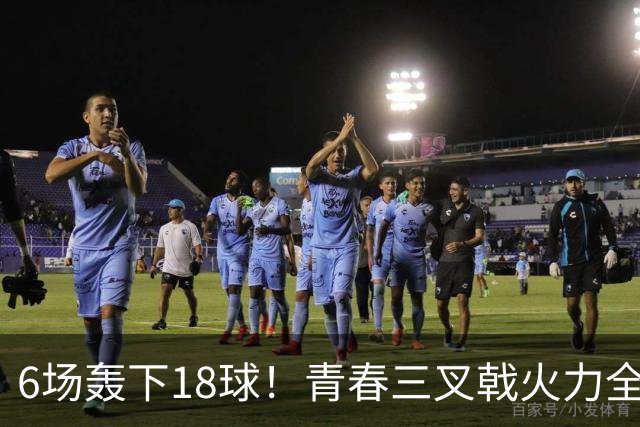 6场轰下18球！青春三叉戟火力全开，狂飙进攻下切尔西隐患不容忽视